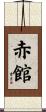 赤館 Scroll