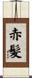 赤髪 Scroll