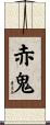 Red Demon Scroll