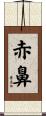 赤鼻 Scroll