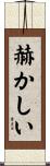 赫かしい Scroll