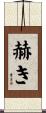 赫き Scroll
