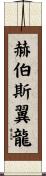 赫伯斯翼龍 Scroll