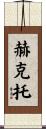 Hector Scroll