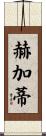 Hegarty Scroll