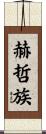 赫哲族 Scroll