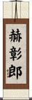 赫彰郎 Scroll