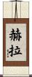 赫拉 Scroll