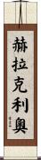 Heraclio Scroll