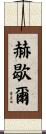 Herschel Scroll