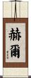 Hull Scroll