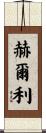 Hurley Scroll