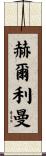 Hurlimann Scroll