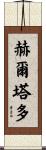 Hurtado Scroll