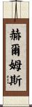 Helms Scroll
