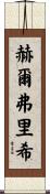 Helfrich Scroll