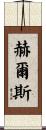 Hulse Scroll