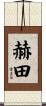赫田 Scroll