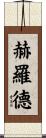 Herold Scroll