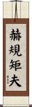 赫規矩夫 Scroll