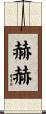 赫赫 Scroll