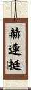 赫連挺 Scroll