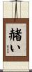赭い Scroll