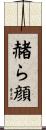 赭ら顔 Scroll