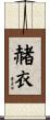 赭衣 Scroll