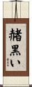 赭黒い Scroll