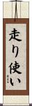 走り使い Scroll