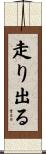 走り出る Scroll
