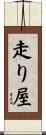 走り屋 Scroll