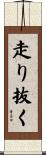 走り抜く Scroll