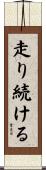 走り続ける Scroll