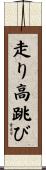 走り高跳び Scroll