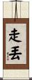 走丟 Scroll