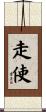 走使 Scroll