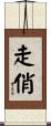 走俏 Scroll