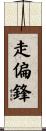 走偏鋒 Scroll