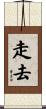 走去 Scroll