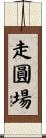 走圓場 Scroll