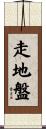 走地盤 Scroll