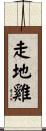 走地雞 Scroll