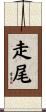 走尾 Scroll
