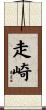 走崎 Scroll