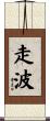 走波 Scroll