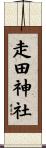 走田神社 Scroll