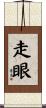 走眼 Scroll