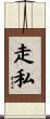 走私 Scroll
